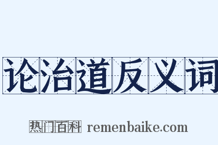 论治道反义词是什么意思的图片